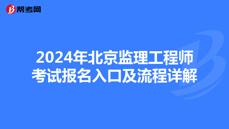 2024年北京监理工程师考试报名入口及流程详解