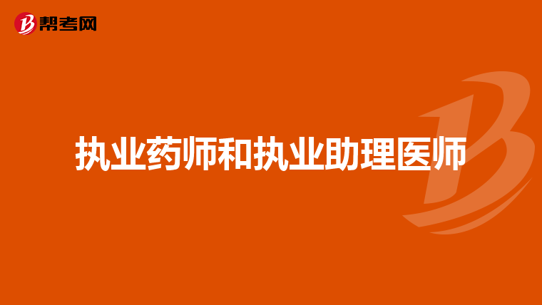 执业药师和执业助理医师