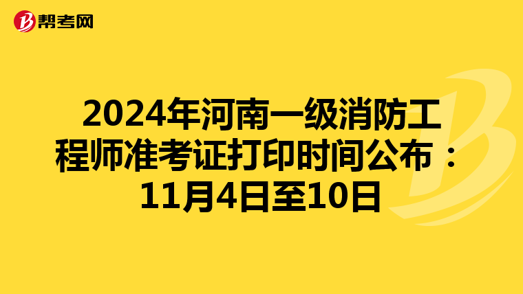 2024年河南一级消防工程师准考证打印时间公布：11月4日至10日