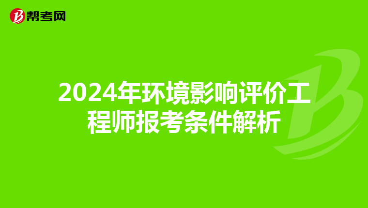 2024年环境影响评价工程师报考条件解析
