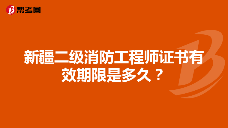 新疆二級消防工程師證書有效期限是多久？
