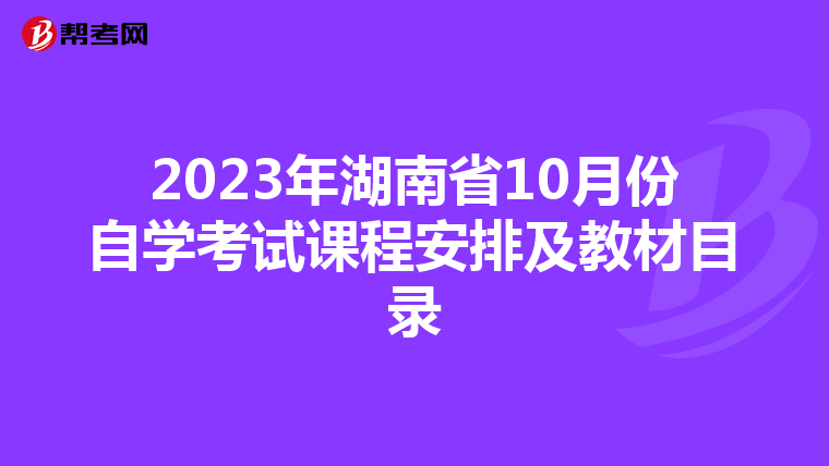 2023年湖南省10月份自学考试课程安排及教材目录