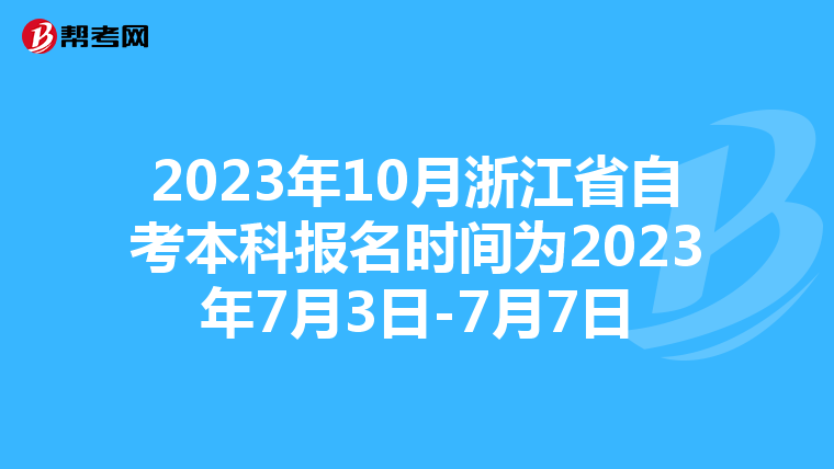 2023年10月浙江省自考本科报名时间为2023年7月3日-7月7日