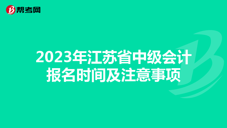 2023年江苏省中级会计报名时间及注意事项