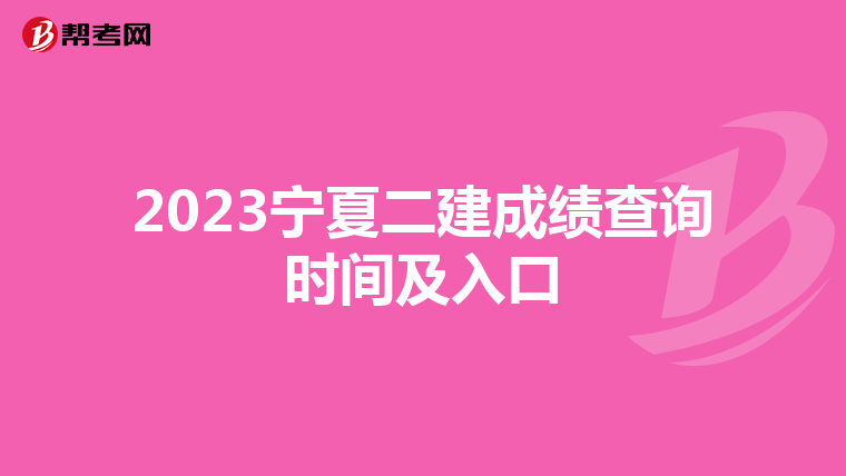2023宁夏二建成绩查询时间及入口