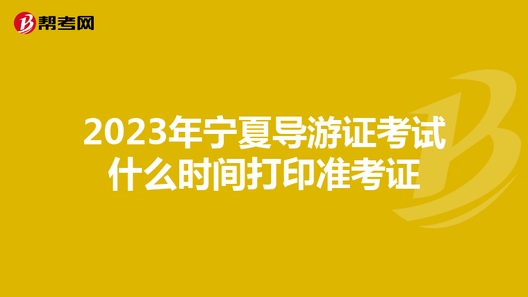 2023年宁夏导游证考试什么时间打印准考证