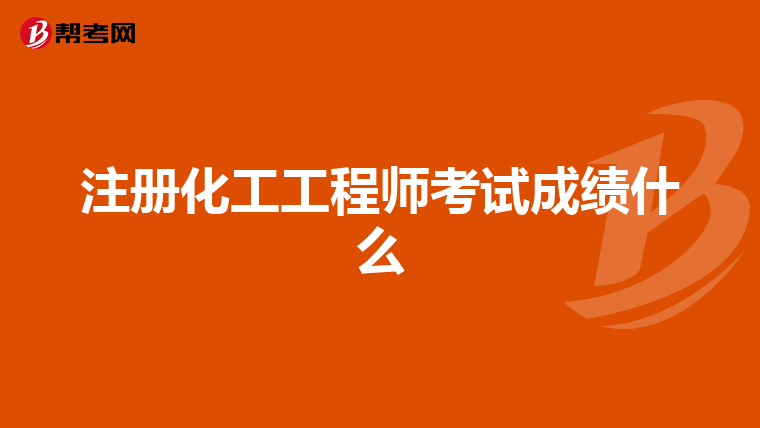 注冊化工工程師考試成績什么