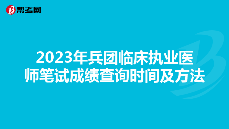 2023年兵團臨床執業醫師筆試成績查詢時間及方法