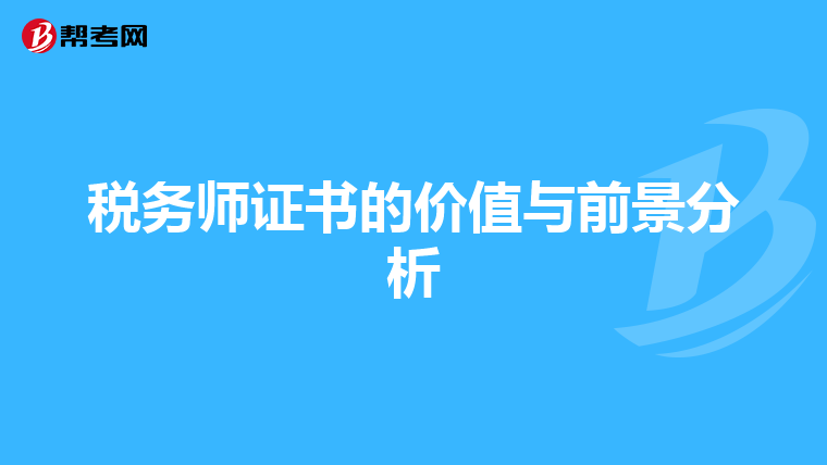 税务师证书的价值与前景分析