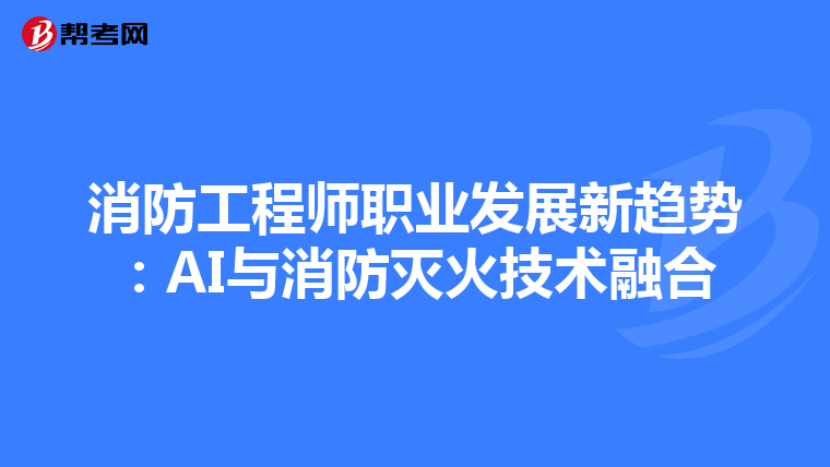 消防工程師職業發展新趨勢：AI與消防滅火技術融合