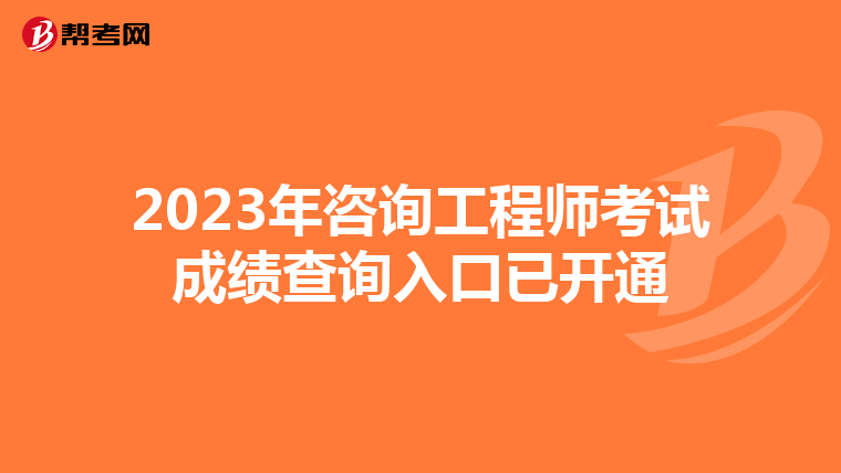 2023年咨询工程师考试成绩查询入口已开通