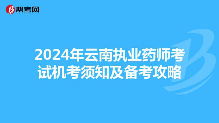 2024年云南执业药师考试机考须知及备考攻略