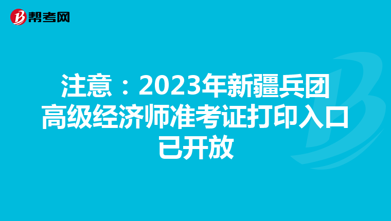 注意：2023年新疆兵团高级经济师准考证打印入口已开放