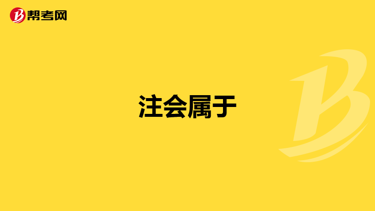 注會屬于
