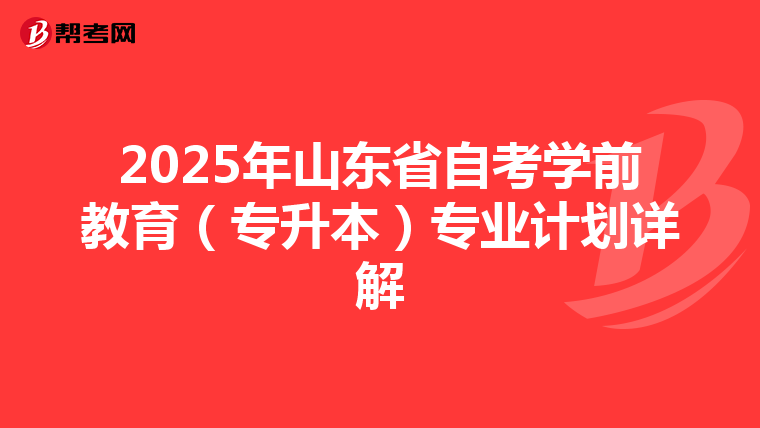 2025年山东省自考学前教育（专升本）专业计划详解