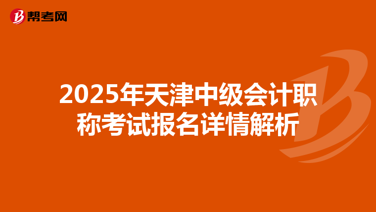 2025年天津中級會計職稱考試報名詳情解析