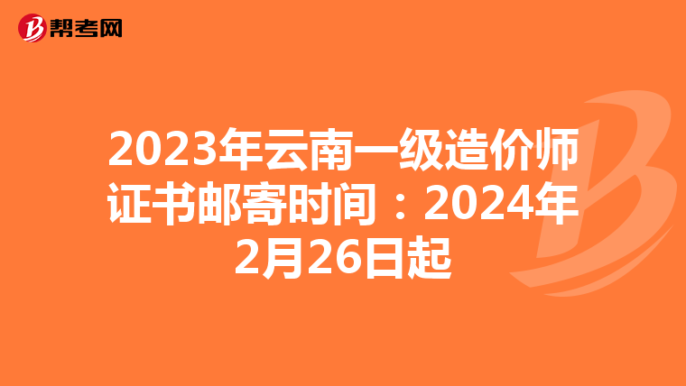 2023年云南一级造价师证书邮寄时间：2024年2月26日起