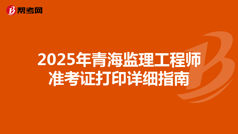 2025年青海监理工程师准考证打印详细指南