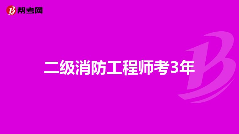 二级消防工程师考3年