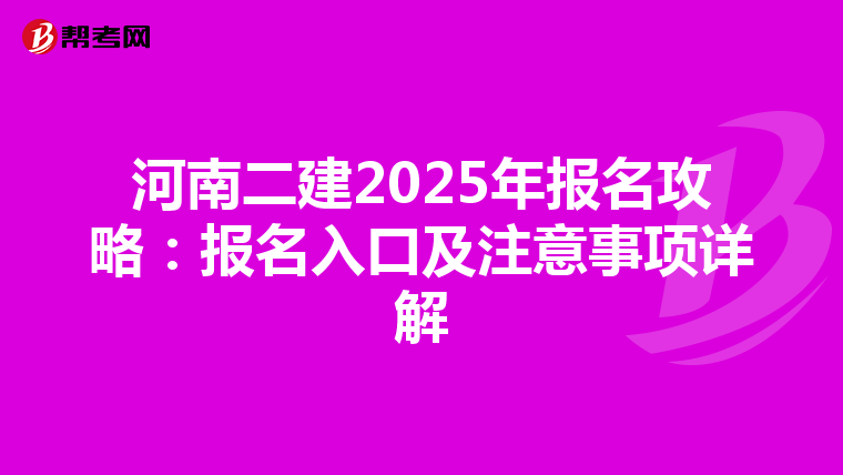 河南二建2025年报名攻略：报名入口及注意事项详解