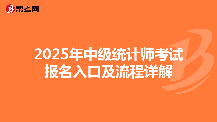 2025年中級統(tǒng)計師考試報名入口及流程詳解
