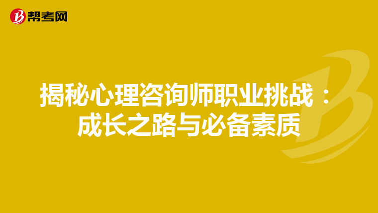 揭秘心理咨询师职业挑战：成长之路与必备素质