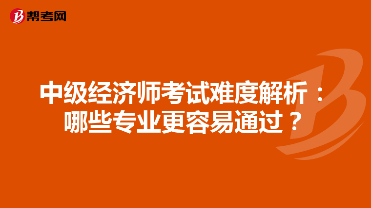中级经济师考试难度解析：哪些专业更容易通过？