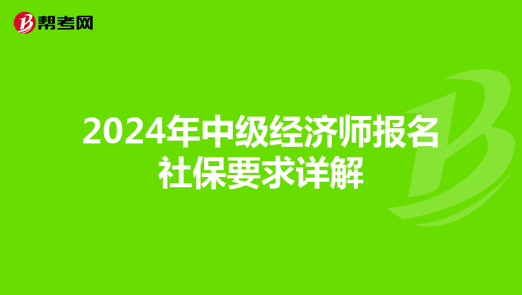 2024年中级经济师报名社保要求详解