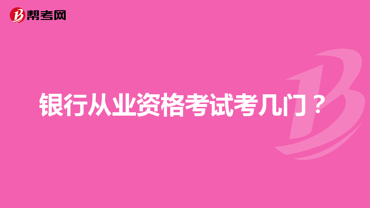 銀行從業(yè)資格考試考幾門？