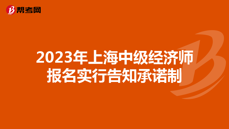 2023年上海中级经济师报名实行告知承诺制