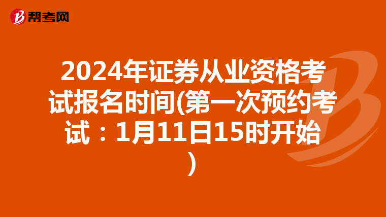 2024年证券从业资格考试报名时间(第一次预约考试：1月11日15时开始)