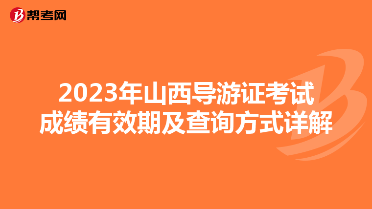 2023年山西导游证考试成绩有效期及查询方式详解
