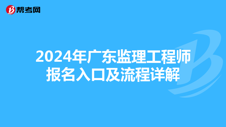 2024年广东监理工程师报名入口及流程详解