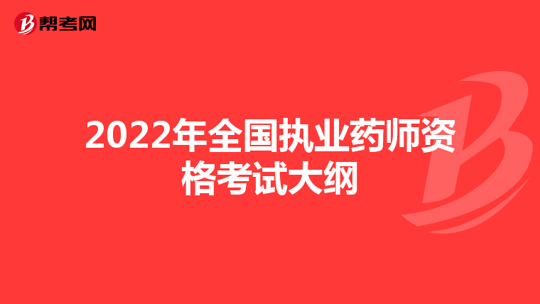 2022年全国执业药师资格考试大纲