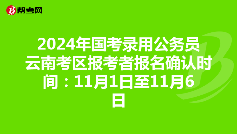 2024年国考录用公务员云南考区报考者报名确认时间：11月1日至11月6日