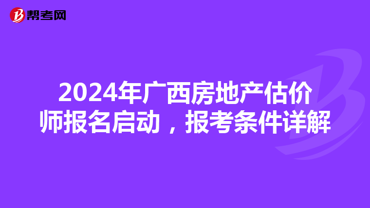2024年廣西房地產估價師報名啟動，報考條件詳解