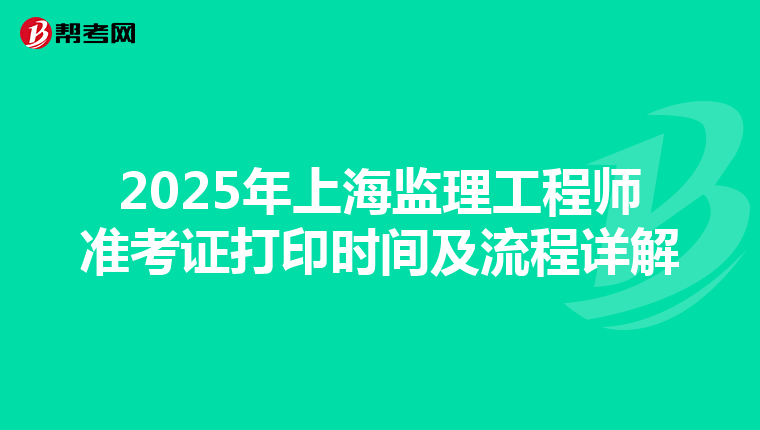 2025年上海监理工程师准考证打印时间及流程详解