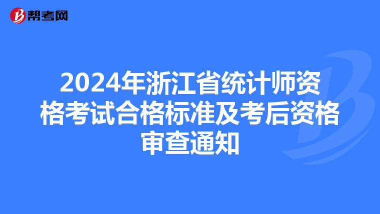 2024年浙江省統計師資格考試合格標準及考后資格審查通知