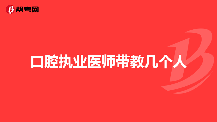 口腔执业医师带教几个人