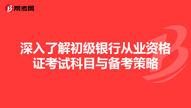深入了解初級銀行從業資格證考試科目與備考策略