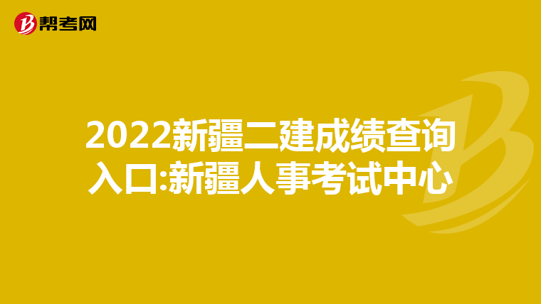 2022新疆二建成绩查询入口:新疆人事考试中心