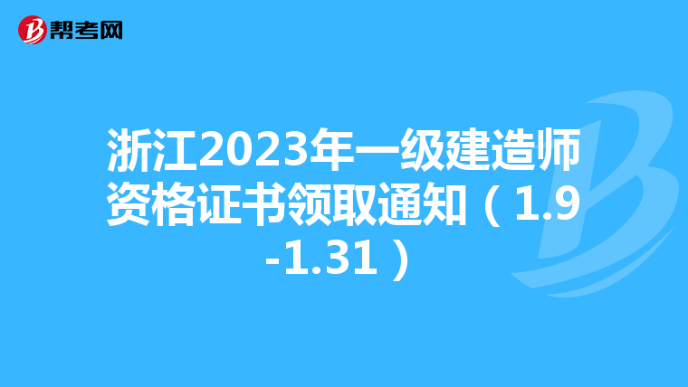 浙江2023年一级建造师资格证书领取通知（1.9-1.31）