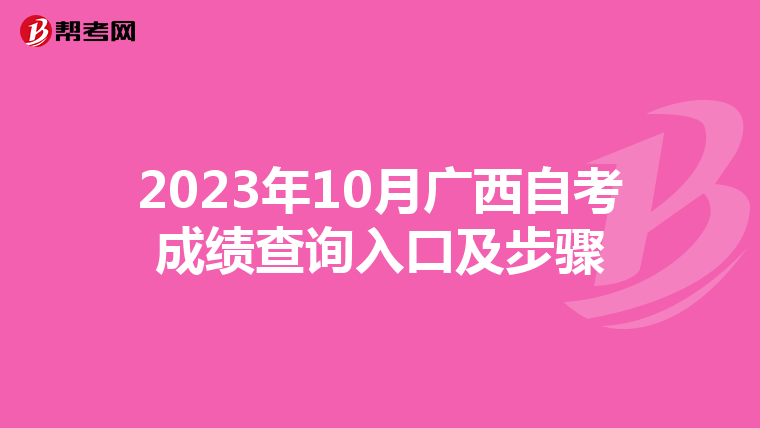 2023年10月广西自考成绩查询入口及步骤