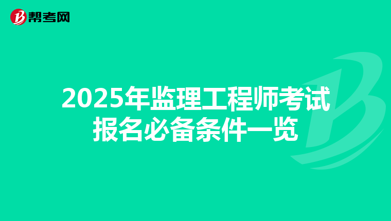 2025年监理工程师考试报名必备条件一览