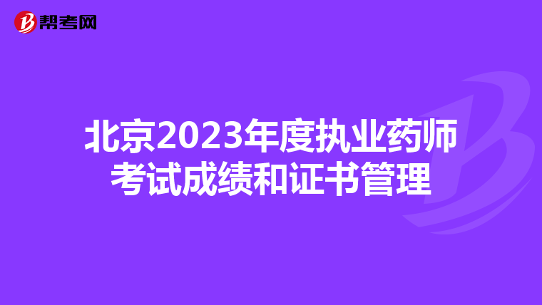 北京2023年度执业药师考试成绩和证书管理