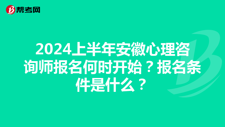 2024上半年安徽心理咨询师报名何时开始？报名条件是什么？