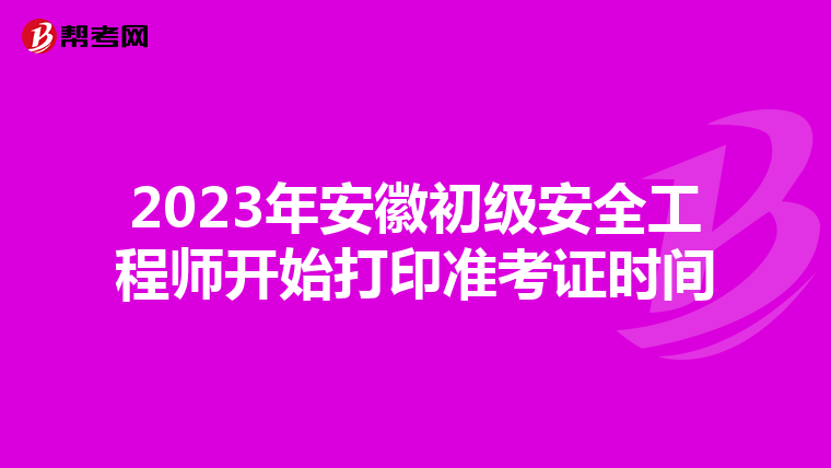 2023年安徽初级安全工程师开始打印准考证时间
