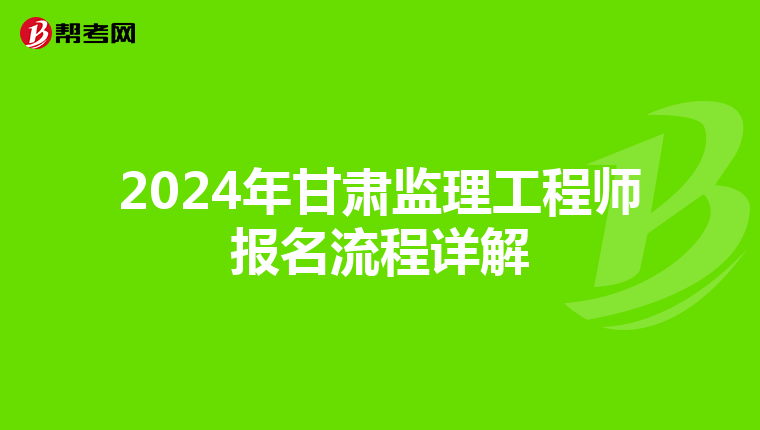 2024年甘肃监理工程师报名流程详解