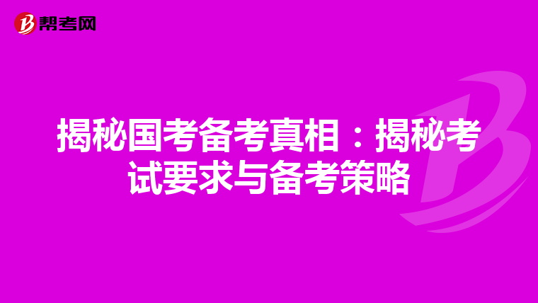 揭秘国考备考真相：揭秘考试要求与备考策略