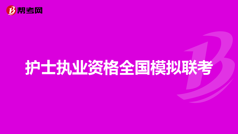 护士执业资格全国模拟联考